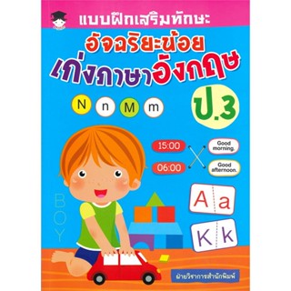 แบบฝึกเสริมทักษะ อัจฉริยะน้อย เก่งภาษาอังกฤษ ป.3