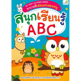 นายอินทร์ หนังสือ ระบายสีเล่มแรกของหนู สนุกเรียนรู้ ABC