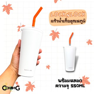 แก้วน้ำLocknLock เก็บความเย็น พร้อมหลอด Straw Vacum Coldcup ความจุ550 ml. รุ่น LHC4304 สีขาว