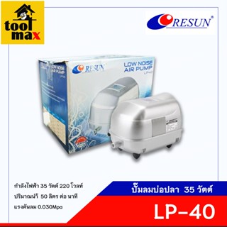 Resun ปั๊มลมตู้บ่อปลา/ตู้ปลา รุ่น LP-40 Low noise air pump