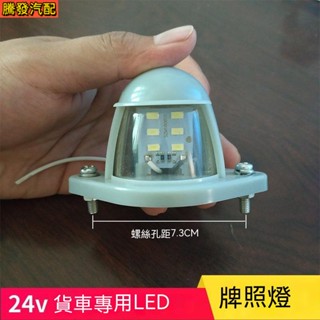 ไฟ LED 24v กันน้ํา สําหรับติดป้ายทะเบียนรถยนต์ รถบรรทุก