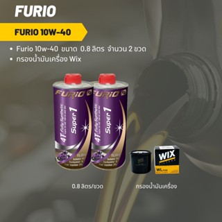 Furio 10W-40 ขนาด 800 มล. ขนาด 1 ลิตร จำนวน 2 ขวด + กรองน้ำมันเครื่อง Wix