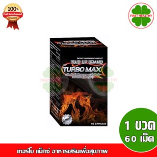 Turbo Max เทอร์โบ แม็กซ์ (1 ขวด 15 แคปซูล / 60 แคปซูล)