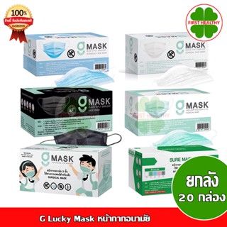 " ขายยกลัง 20 กล่อง " G Mask " ยกลัง 20 กล่อง " "สีเขียว ขาว ดำ ฟ้า " G Lucky Mask หน้ากากอนามัย 50 ชิ้น/กล่อง