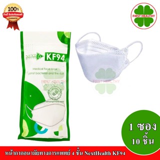 Next Health Mask KF94 หน้ากากอนามัยทางการแพทย์ ผ่านมาตรฐาน (1 ซอง /10ชิ้น)