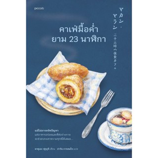 B2S หนังสือ คาเฟ่มื้อค่ำยาม 23 นาฬิกา