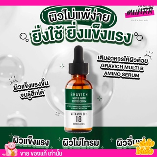 กราวิช เซรั่ม ซ่อมผิว ผิวโทรม พักผ่อนน้อย เสริมความแข็งแรง Gravich อะมิโน Multi B Amino Booster Serum วิตามินรวม 30ml.