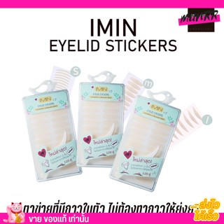 ไอมิน ตาสองชั้น ตาข่ายติดตาแบบไม่ใช้กาว IMIN EYELID STICKER สติ๊กเกอร์ติดเปลือกตา