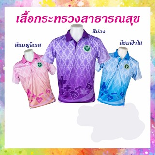 เสื้อกระทรวงสาธารณสุข เสื้อลายขอ เสื้อลายพระราชทาน ลายขอพระราชทาน