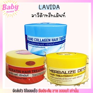 LAVIDA ลาวีด้า เคราติน แฮร์ ทรีทเม้นท์ ผมนุ่มสลวย เงางาม ลดสารเคมีตกค้าง 250g.