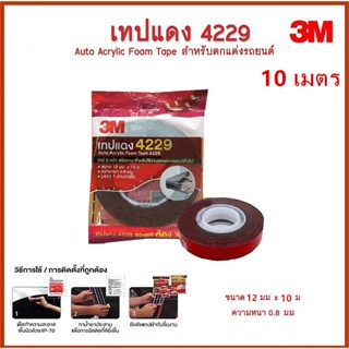 ⚡ส่งด่วน⚡ 3M เทปแดง 4229 เทป2หน้า กาวสองหน้า(12 mm x 10 เมตร) หนา 0.8 mm น่ะจ๊ะ Acrylic Foam Tape