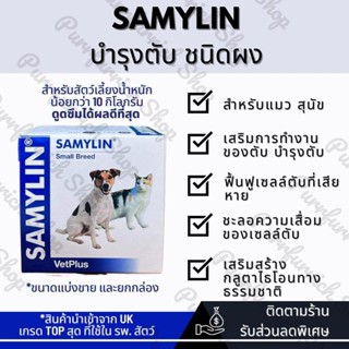 ✅พร้อมส่ง ฉลากไทย✅ SAMYLIN แซมมิลิน วิตามินบำรุงตับ ชนิดผง สำหรับแมว/สุนัข🐶🐱