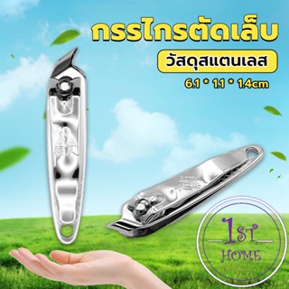 กรรไกรตัดเล็บ ตัดซอกเล็บ สเตนเลส Nail clipper