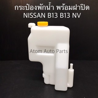 ส่งเร็ว กระป๋องพักน้ำ NISSAN NV SUNNY B13 B14 พร้อมฝาปิด รหัส.IET-NIS-003