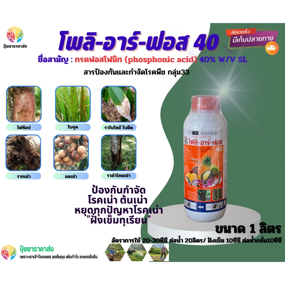กรดฟอสโฟนิก โพลิอาร์ฟอส40 1ลิตร กลุ่ม33 ป้องกันกำจัด โรคเน่า ต้นเน่า หยุดทุกปัญหาโรคเน่า "ฝั่งเข็มทุเรียน"