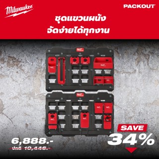 🔥PACKOUT ชุดแขวนอุปกรณ์และเครื่องมือติดผนังมิลวกี้ Milwaukee