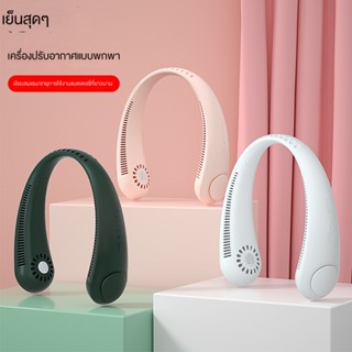 2023 พัดลมแขวนเครื่องทำความเย็นแบบใหม่แบบพกพา usb ชาร์จมินิพัดลมขนาดเล็กสำหรับนักเรียนกีฬาพัดลมไม่มีใบ