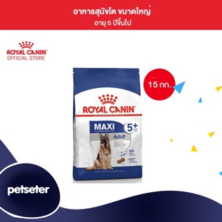 Royal Canin Maxi Adult 5+ 15kg อาหารเม็ดสุนัขสูงวัย พันธุ์ใหญ่ อายุ 5 ปีขึ้นไป (Dry Dog Food, โรยัล คานิน)