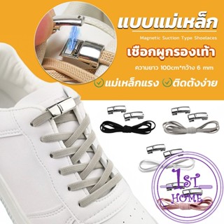 เชือกผูกรองเท้า แบบแม่เหล็ก ยืดหยุ่น ใช้งานง่าย สีพื้น จํานวน 1 คู่ Shoelace