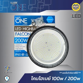 LUX ONE โคมไฟไฮเบย์ 100w 200w LED รุ่น Falcon โคมไฟ High Bay โคมไฮเบย์ ไฮเบย์ HighBay luxone