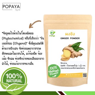 ผง ขิง 100% ไม่ผสม บรรจุ 100 กรัม เเถมฟรี‼️ ช้อนตักผง