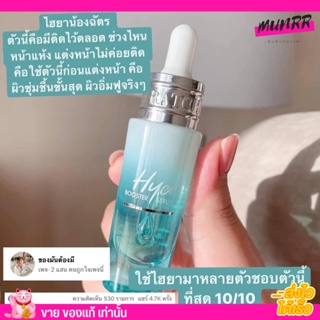 รับประกันของแท้ เซรั่ม น้องฉัตร ไฮยา รัชชา Ratcha HYA Booster serum เซรั่มน้องฉัตร