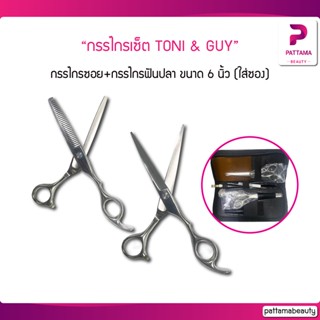 กรรไกร TONI &amp; GUY กรรไกรซอย+กรรไกรฟันปลา ขนาด 6 นิ้ว เหล็กเกรด AAA+