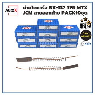 PACK แพค10อัน ถ่านไดชาร์จ BX-137 ISUZU TFR, MTX, ROCKY ขนาด5x8x28mm ยี่ห้อNB lซื้อเป็นแพค-ราคาสินค้า ค่าจัดส่งประหยัด...