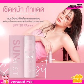 กันแดด ดิว อริสรา สเปรย์ กันแดด​ สเปร กันแดดดิว SUN PROTECTION MIST SPF 30+++ ขนาด 50ml.