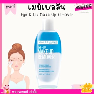 Maybelline Eye &amp; Lip Remover เมย์เบลลีน เช็คเครื่องสำอาง อ่อนโยน  ขวดใหญ่ 150ml.