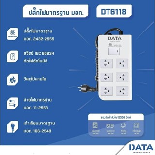 DATA รางปลั๊กไฟ มอก. 3 เมตร รุ่น DT6118 สีขาว มาตราฐานความปลอดภัยสูง