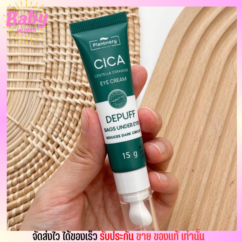 หลอดเขียว อายครีม Plantnery บำรุงรอบดวงตา ลดริ้วรอย ลดถุงใต้ตา แพลนท์เนอรี่ Cica Eye Cream 15 g.