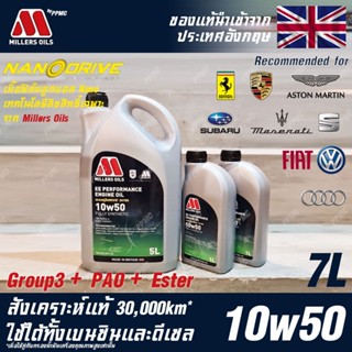 Millers Oils EE Performance 10w50 Nanodrive น้ำมันเครื่อง เบนซินและดีเซล สังเคราะห์แท้ 100% ระยะ 30,000 กม. ขนาด 7 ลิตร