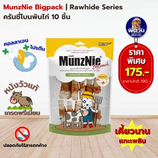 MunzNie ขนมสุนัขครันชี่โบนพันอกไก่ 10 ชิ้น