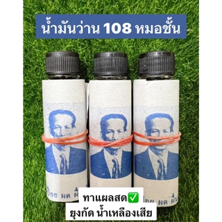 น้ำมันว่านร้อยแปด108 Zหมอชั้น Z  ขายยกโหล 12ขวด