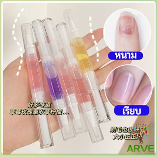 ARVE ออยบำรุงเล็บ น้ำมันบำรุงเล็บ บำรุงจมูกเล็บ nail care oil pen