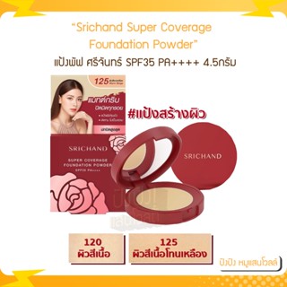 Srichand Super Coverage Foundation Powder แป้งแดง แป้งพัฟ ศรีจันทร์ SPF35 PA++++ 4.5กรัม