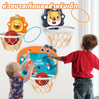 พร้อมส่ง🏀ห่วงบาส ห่วงบาสเก็ตบอลสำหรับเด็ก ภาพการ์ตูน เด็ก พร้อมลูกบาส เสริมพัฒนาการ ห่วงบาสเกตบอล