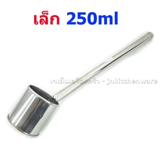กระบวยตักน้ำร้อนสแตนเลสด้ามยาว ขนาดจุ 250/350 ml