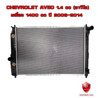 หม้อน้ำ CHEVROLET AVEO 1.4 หม้อน้ำรถยนต์ เชฟโรเลต อาวีโอ เครื่อง 1400 ปี 2006-2014   R12-01021 R12-01021