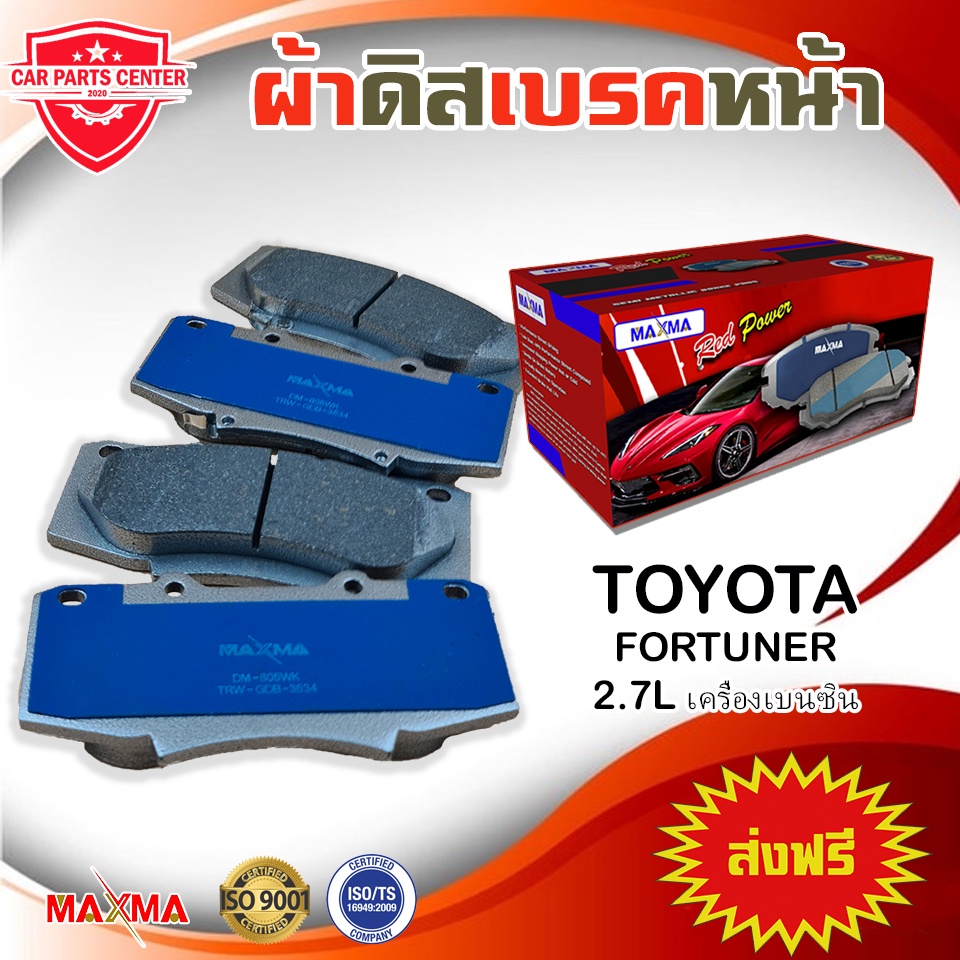 ผ้าเบรค MAXMA ผ้าดิสเบรคหน้า TOYOTA FORTUNER 2.7L เครื่องเบนซิน /4WD ปี 2012-2014 ผ้าเบรคฟอร์จูนเนอร