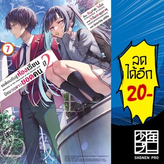 ขอต้อนรับสู่ห้องเรียนนิยม (เฉพาะ) ยอดคน ปี2 เล่ม 1-7  (LN) | Phoenix Light Novel