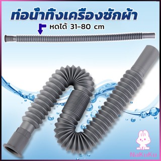 NKK สายน้ำทิ้งเครื่องซักผ้า ท่อน้ำทิ้งเครื่องซักผ้า พับเก็บได้ Telescopic downpipe