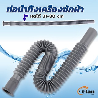 Glanxuan สายน้ำทิ้งเครื่องซักผ้า ท่อน้ำทิ้งเครื่องซักผ้า พับเก็บได้ Telescopic downpipe