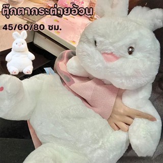 🐰พร้อมส่ง🐰ตุ๊กตากระต่าย ตุ๊กตากระต่ายขี้เกียจ ของเล่นเด็ก ของเล่นตุ๊กตา  ตุ๊กตาตัวใหญ่ แบบนิ่ม สีขาว ขนาดใหญ่ ขนาด 45/60/80 ซม.