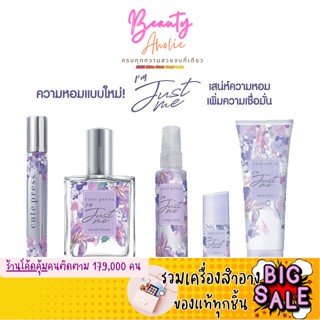 *ของแท้* น้ำหอม และ โคโลญ สเปรย์ ใหม่ ดาวิกา คิวท์เพรส CUTE PRESS I  M JUST ME EAU DE TOILETTE AND COLOGN SPRAY