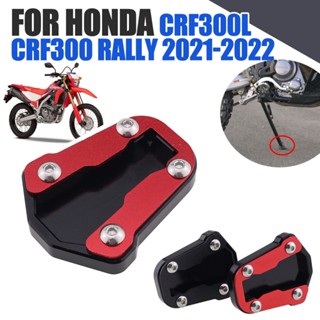 ขาตั้งขยายด้านข้าง อุปกรณ์เสริมรถจักรยานยนต์ สําหรับ Honda CRF300L CRF 300 L CRF300 Rally 2021 2022