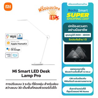 Xiaomi Mi Smart LED Desk Lamp Pro ไฟอ่านหนังสือ ปกป้องดวงตาและปรับมุมได้ ควบคุมผ่านแอป รับประกัน 1 ปี