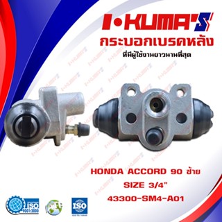 กระบอกเบรค HONDA ACCORD 90 CIVIC 92-95 CITY 96-02 กระบอกเบรกหลัง ซ้าย ขวา ฮอนด้า แอคคอร์ด ซีซิค ซิตตี้ I-KUMAS