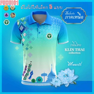 (Fuhui01) เสื้อโปโล ผู้หญิง ทรงผู้ชาย รุ่นกลิ่นไทย ภาคเหนือ สีฟ้า (เลือกตราหน่วยงานได้ สาธารณสุข สพฐ อปท มหาดไทย และอื่นๆ